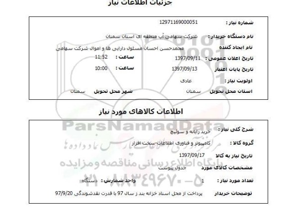 استعلام, استعلام خرید رایانه و سوئیچ