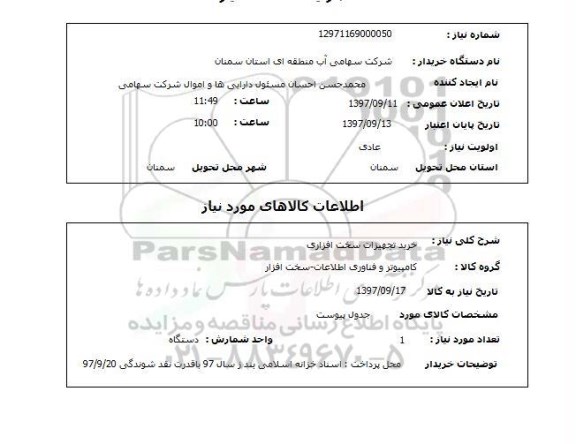 استعلام, خرید تجهیزات سخت افزاری 