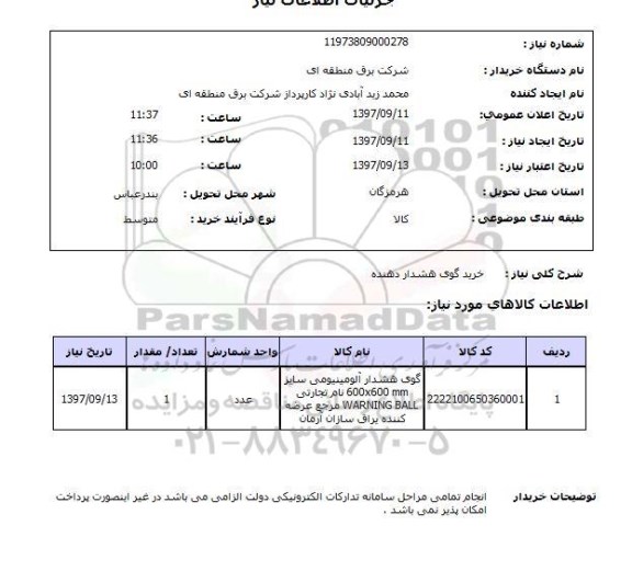 استعلام; استعلام خرید گوی هشداردهنده...