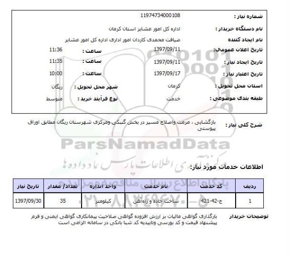 استعلام, استعلام بازگشایی، مرمت و اصلاح مسیر...