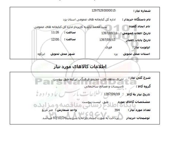 استعلام, اجرای سقف کاذب 