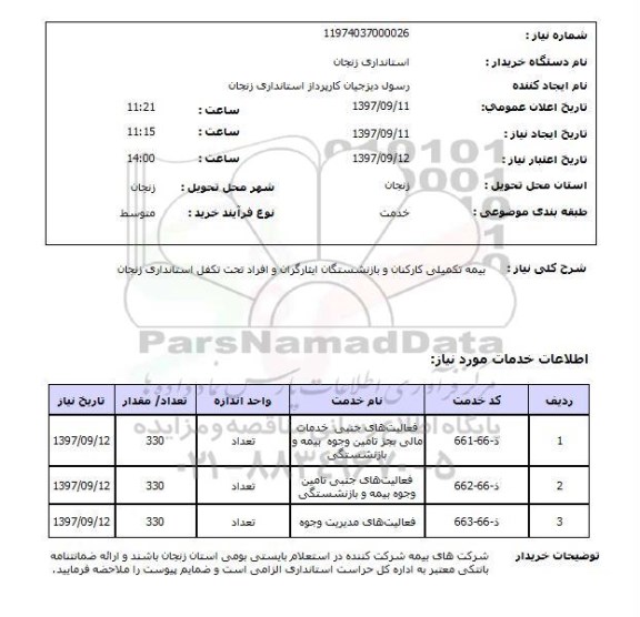 استعلام; استعلام بیمه تکمیلی کارکنان و ...