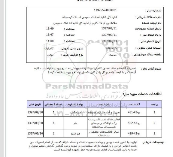 استعلام , استعلام تعمیرات ...