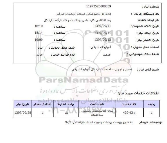 استعلام, استعلام تعمیر و تجهیز ساختمان 