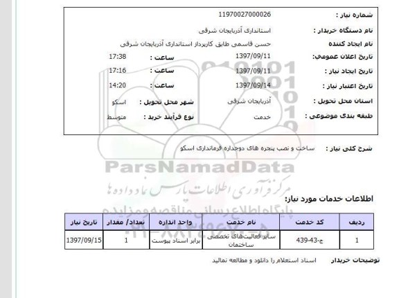 استعلام ساخت و نصب پنجره های دو جداره 