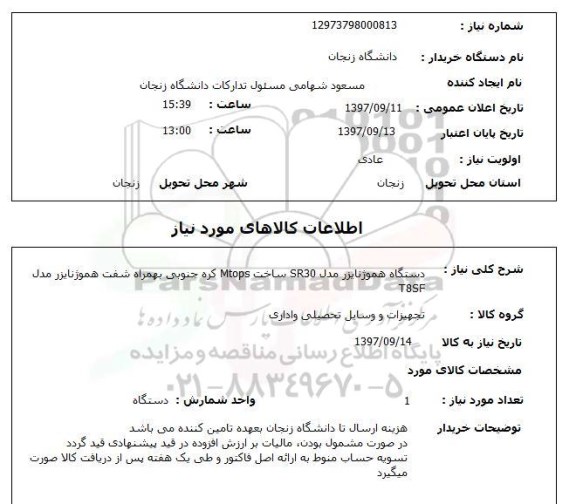 استعلام استعلام دستگاه هموژنایزر 