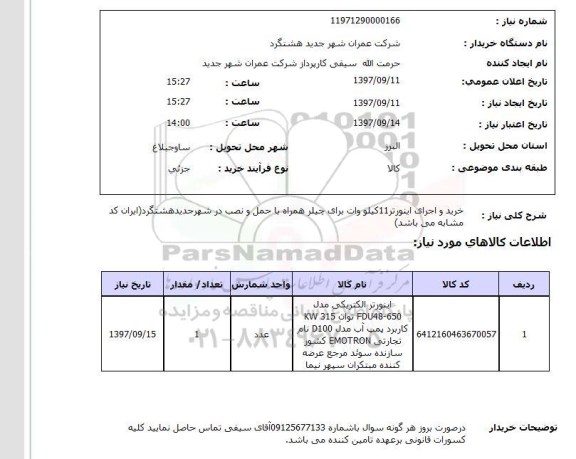 استعلام, استعلام خرید و اجرای اینورتر 