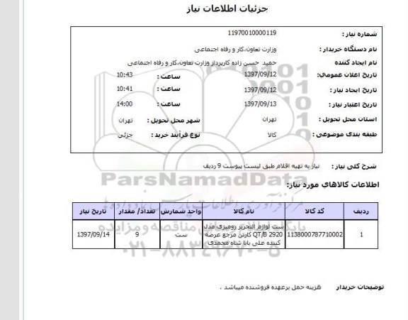 استعلام, استعلام ست لوازم التحریر رومیزی