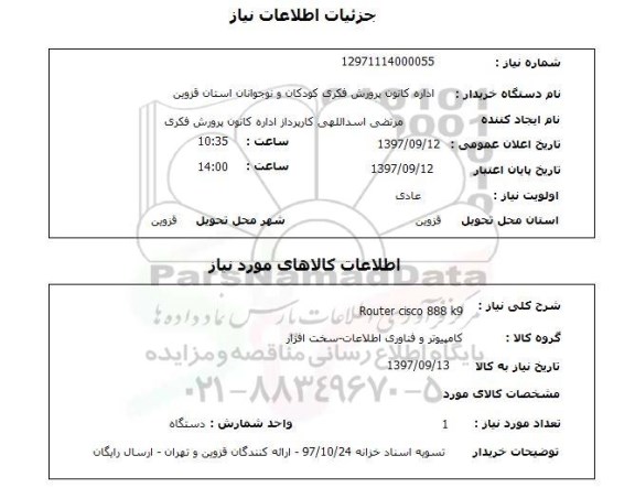 استعلام, استعلام ROUTER CISCO 888 K9