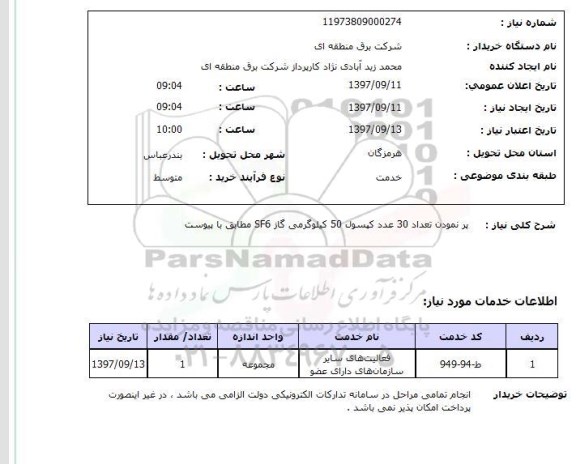 استعلام; استعلام پرنمودن کپسول ...