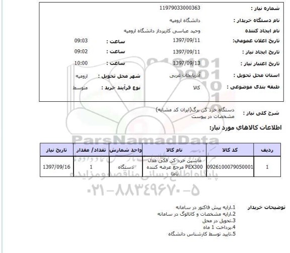 استعلام,دستگاه خرد کن برگ