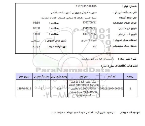 استعلام,استعلام تاسیسات حرارتی