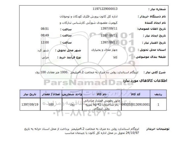 استعلام , استعلام ایزوگام ...