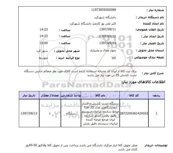 استعلام,استعلام دستگاه تست کشش و فشار آزمایشگاهی 