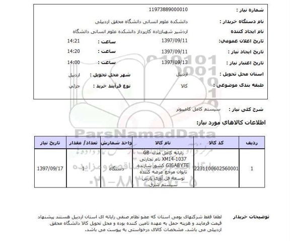 استعلام,استعلام سیستم کامل کامپیوتر 