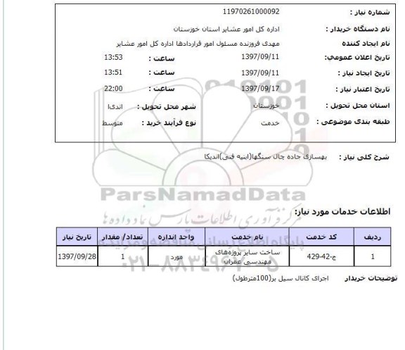 استعلام,استعلام بهسازی جاده