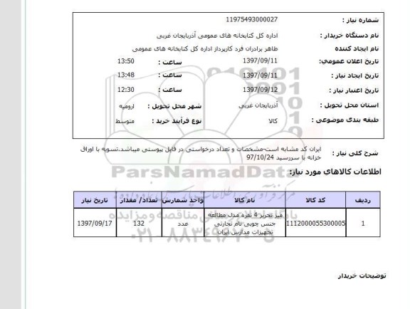 استعلام , استعلام میز تحریر