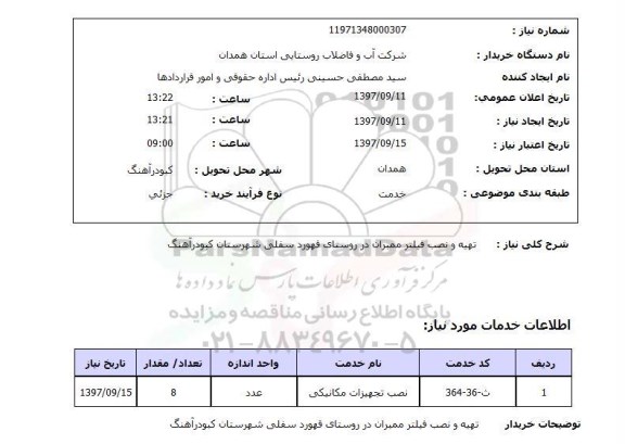 استعلام , استعلام تهیه و نصب فلیتر ...