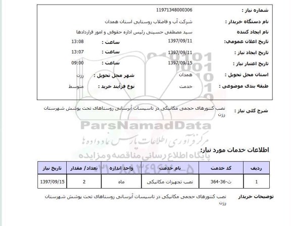 استعلام,استعلام نصب کنتور