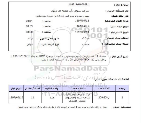 استعلام,استعلام تعداد 11 عدد (یازده) پنجره دو جداره با مشخصات پنجره UPVC 