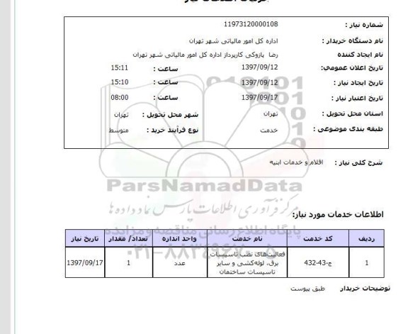 استعلام, اقلام و خدمات ابنیه 