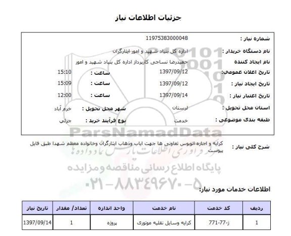 استعلام,استعلام کرایه و اجاره اتوبوس تعاونی ها جهت ایاب و ذهاب ایثارگران و خانواده معظم شهدا