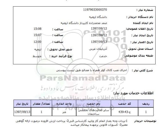 استعلام, اجرای نصب کانال کولر همراه با مصالح 