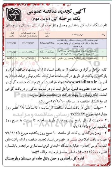 تجدید مناقصه, تجدید مناقصه واگذاری خدمات ثبت الکترونیک و... نوبت دوم