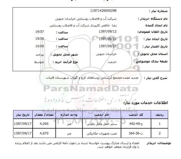 استعلام , استعلام مجتمع آبرسانی ...