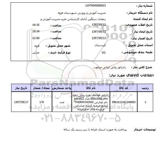 استعلام,استعلام رادیاتور پنلی ایرانی مرغوب