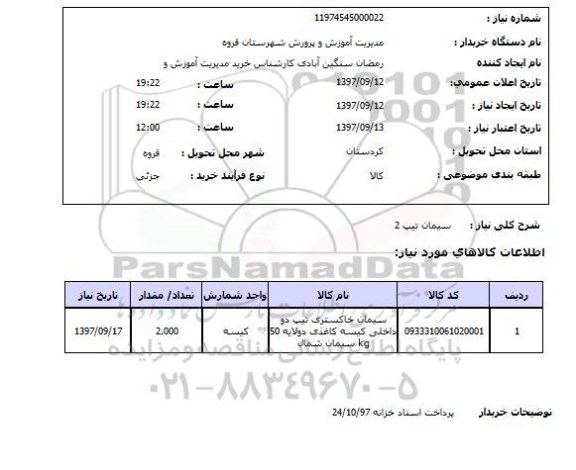 استعلام,استعلام  سیمان تیپ 2 