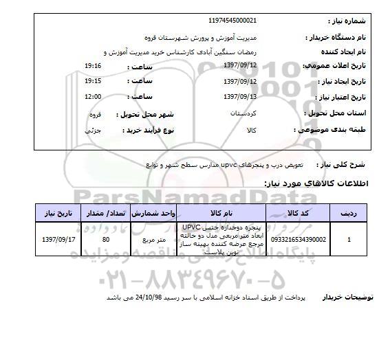 استعلام,استعلام تعویض درب و پنجره های upvc مدارس سطح شهر و توابع 