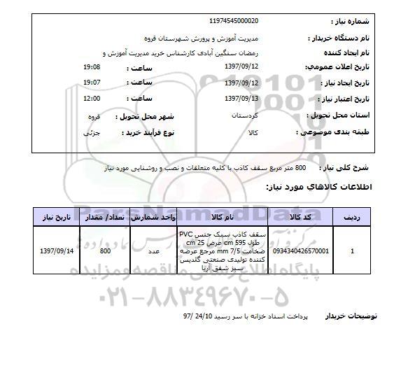 استعلام, استعلام  800 مترمربع سقف کاذب  ...