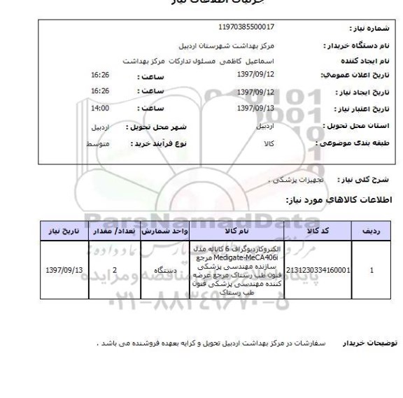 استعلام,استعلام تجهیزات پزشکی