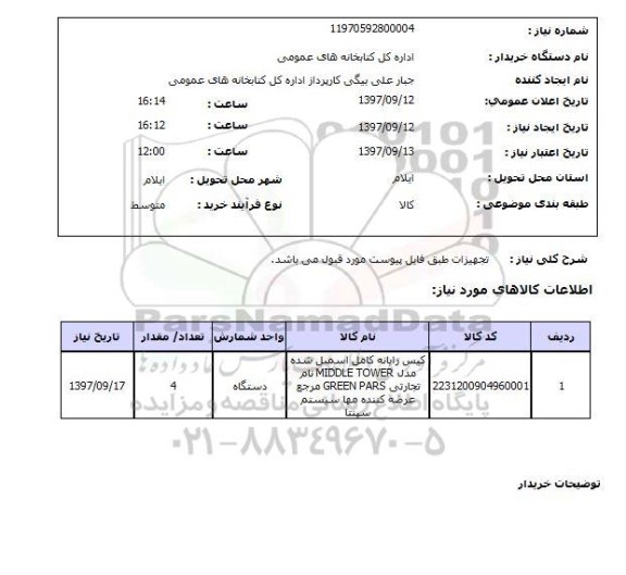 استعلام, استعلام کیس رایانه کامل اسمبل شده ...