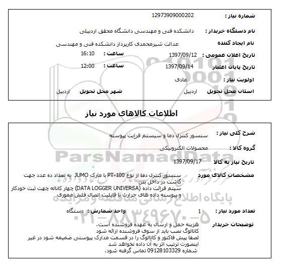 استعلام, سنسور کنترل دما و سیستم قرابت پیوسته 