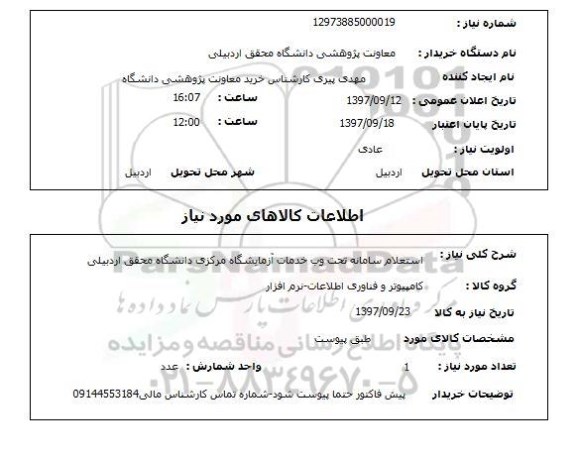 استعلام,استعلام سامانه تحت وب خدمات آزمایشگاه مرکزی دانشگاه محقق اردبیلی