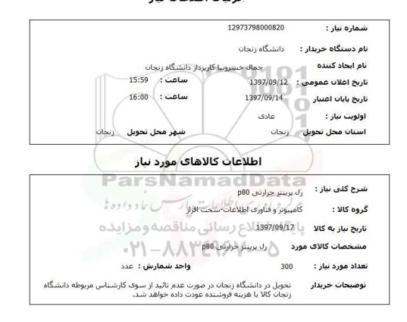 استعلام, استعلام رل پرینتر حرارتی