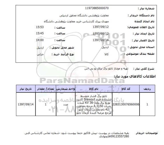 استعلام, تهیه و مونتاژ تابلو برق برای یو پی اس