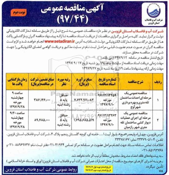 آگهی مناقصه عمومی , مناقصه احداث ساختمان تله متری و بهره برداری... - نوبت دوم  