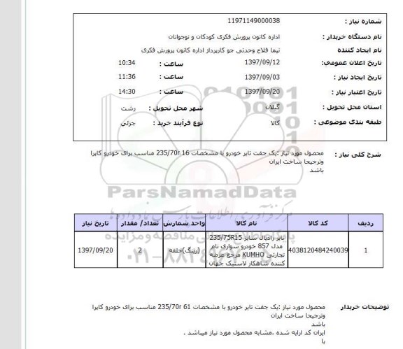 استعلام , استعلام تایر رادیال