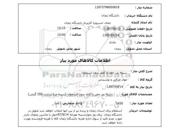 استعلام,استعلام سینه مرغ بی خص با کتف بدوت استخوان 