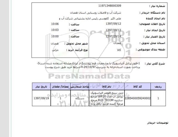 استعلام, استعلام فلوتر پرتابل آلتراسونیک