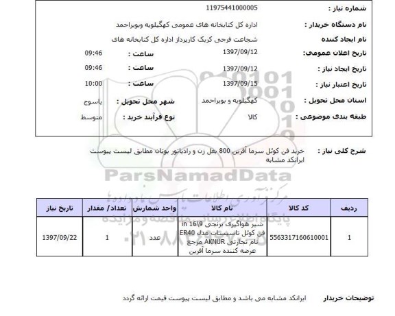 استعلام خرید فن کوئل سرما آفرین