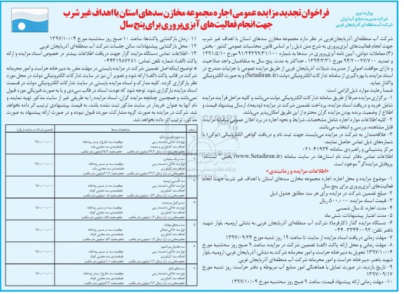 آگهی تجدید مزایده عمومی, تجدید مزایده اجاره مجموعه مخازن سدهای استان...