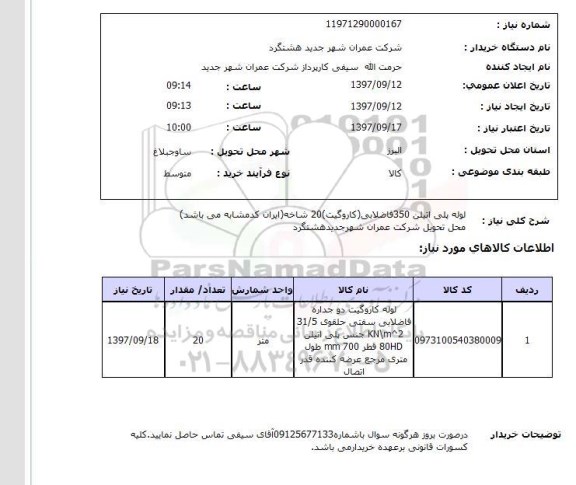 استعلام, استعلام لوله پلی اتیلن 350 فاضلابی (کاروگیت) 