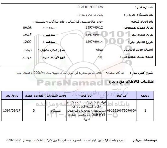 استعلام ,  استعلام فن کویل ...