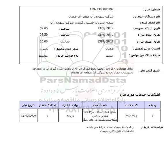 استعلام, استعلام انجام مطالعات و طراحی تجهیز نقاط مصرف آب...