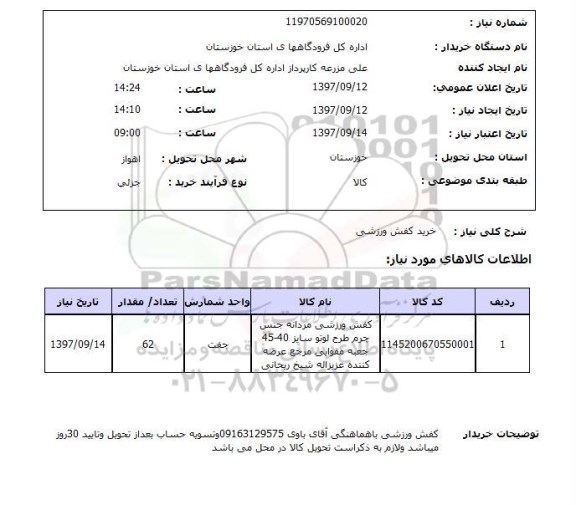 استعلام, استعلام خرید کفش ورزشی 