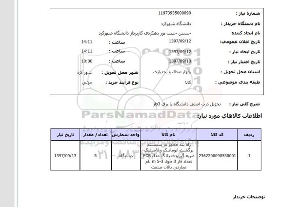 استعلام, راه بند مجهز به سیستم برگشت اتوماتیک و لاستیک ضربه گیر ...